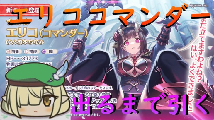 【プリコネR】ゲリラガチャ配信エリコ（コマンダー）出るまで引くライブ！引くか迷ってたけど決めました【配信初心者】