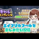 【プリコネR】エイプリルフールを楽しみたい配信！