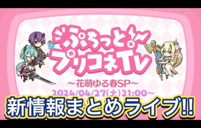 【プリコネR】突然の新情報告知来るか⁉情報まとめライブ‼