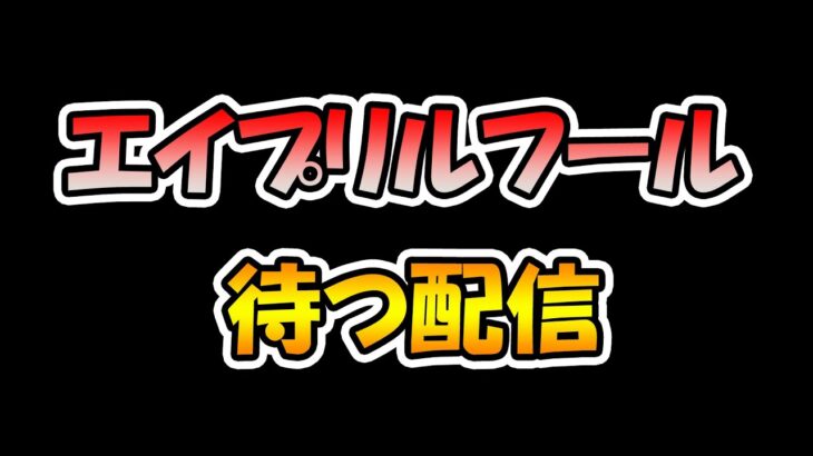 【プリコネR】きっと何かあるエイプリルフールを待つ配信【ライブ】