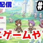 【プリコネR 実況】雑談配信！エリコとマコトの行軍 A-Go-Goやる！！【きのこげーむす】#211