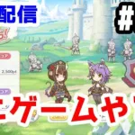 【プリコネR 実況】雑談配信！エリコとマコトの行軍 A-Go-Goやる！！【きのこげーむす】#211