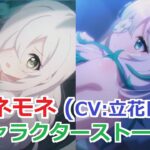 【プリコネR】 「アネモネ」キャラクターストーリー まとめ (CV：立花日菜) Anemone CV:Hina Tachibana Princess Connect! Re:Dive