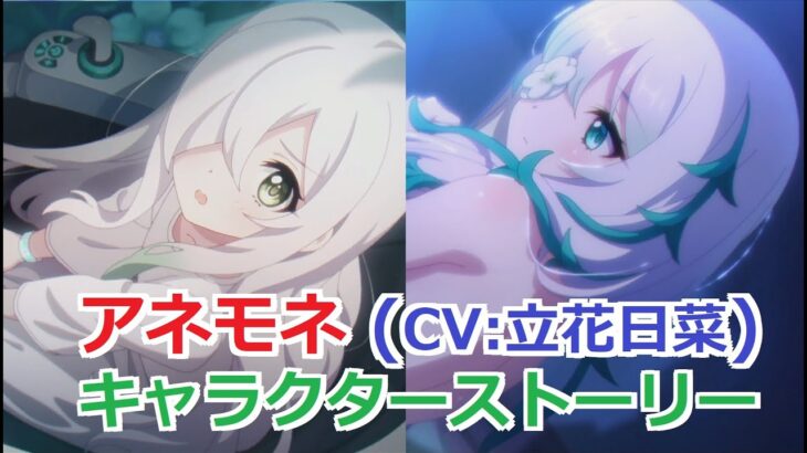 【プリコネR】 「アネモネ」キャラクターストーリー まとめ (CV：立花日菜) Anemone CV:Hina Tachibana Princess Connect! Re:Dive