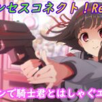 【プリコネR】現実世界で騎士君とゲーセンデートを楽しむエリコ [Princess Connect!Re:Dive]