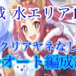 【プリコネR】深域クエスト水エリア1-10  クリアヤネ無しのフルオート編成紹介！