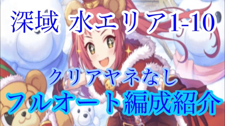 【プリコネR】深域クエスト水エリア1-10  クリアヤネ無しのフルオート編成紹介！