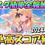 【プリコネR】バトルスタジアム簡単全報酬ゲット共通1編成クリア＆高スコア編成を紹介！2024年4月版【バトスタ】