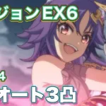 【プリコネR】2024.4ダンジョンEX6 フルオート3凸、サポなしでEX7実装直前で遊んでみた件