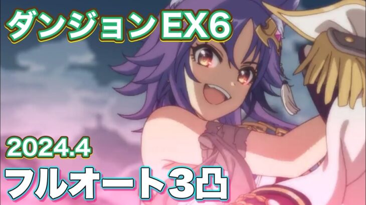 【プリコネR】2024.4ダンジョンEX6 フルオート3凸、サポなしでEX7実装直前で遊んでみた件