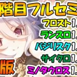 【プリコネR】４段階目クラバトフル/セミオート編成紹介！2024年4月版【フロストハウンド】【ランドスロース】【バジリスク】【サイクロプス】【ミノタウロス】