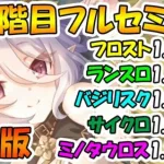 【プリコネR】４段階目クラバトフル/セミオート編成紹介！2024年4月版【フロストハウンド】【ランドスロース】【バジリスク】【サイクロプス】【ミノタウロス】