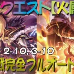 【プリコネR】2024年4月最新版　深域クエスト火属性1-10、2-10、3-10　完全フルオート攻略　一部複数編成紹介あり【紅焔の深域】【ゴブリングレート】【ワイバーン】【マスター・ウキキー】