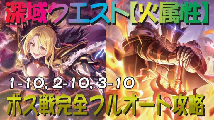 【プリコネR】2024年4月最新版　深域クエスト火属性1-10、2-10、3-10　完全フルオート攻略　一部複数編成紹介あり【紅焔の深域】【ゴブリングレート】【ワイバーン】【マスター・ウキキー】