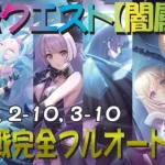 【プリコネR】2024年4月最新版　深域クエスト闇属性1-10、2-10、3-10　完全フルオート攻略　一部複数編成紹介あり【紫冥の深域】【ニードルクリーパー】【レイスロード】【ライデン】