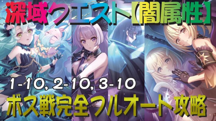 【プリコネR】2024年4月最新版　深域クエスト闇属性1-10、2-10、3-10　完全フルオート攻略　一部複数編成紹介あり【紫冥の深域】【ニードルクリーパー】【レイスロード】【ライデン】