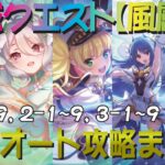 【プリコネR】2024年4月最新更新版　深域クエスト風属性道中1-1~9、2-1~9、3-1~9　完全フルオート攻略【翠嵐の深域】