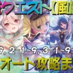 【プリコネR】2024年4月最新更新版　深域クエスト風属性道中1-1~9、2-1~9、3-1~9　完全フルオート攻略【翠嵐の深域】