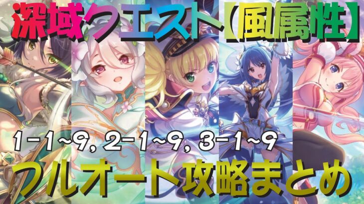 【プリコネR】2024年4月最新更新版　深域クエスト風属性道中1-1~9、2-1~9、3-1~9　完全フルオート攻略【翠嵐の深域】