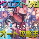 【プリコネR】2024年4月最新更新版　深域クエスト光属性道中1-1~9、2-1~9、3-1~9　完全フルオート攻略　一部物理魔法両編成紹介あり【珀天の深域】