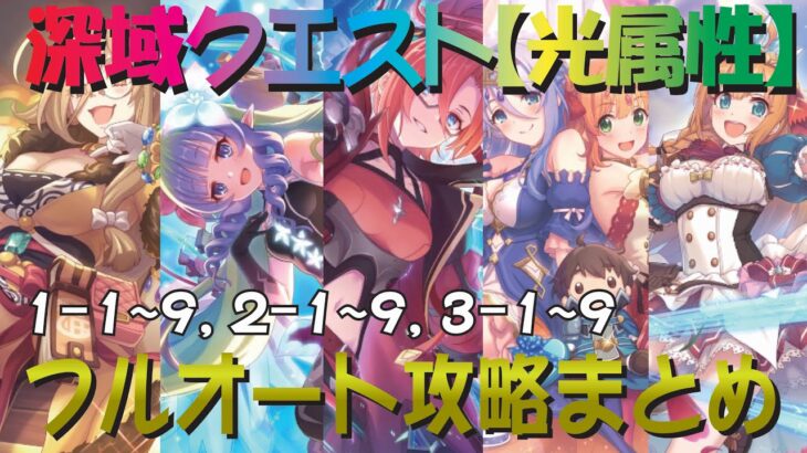 【プリコネR】2024年4月最新更新版　深域クエスト光属性道中1-1~9、2-1~9、3-1~9　完全フルオート攻略　一部物理魔法両編成紹介あり【珀天の深域】