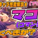 【プリコネR】『ガチャ』マコト(コマンダー)引くべきか？★限定キャラ性能解説★(3/31～4/12 11:59まで)