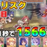 【プリコネR】4段階目 バジリスク 1566万 21s持ち越し編成 【4月クランバトル】【クラバト】