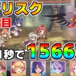 【プリコネR】4段階目 バジリスク 1566万 21s持ち越し編成 【4月クランバトル】【クラバト】