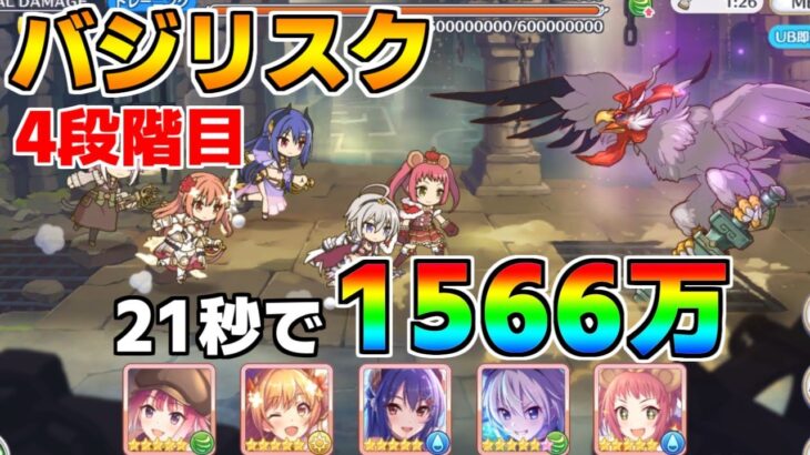 【プリコネR】4段階目 バジリスク 1566万 21s持ち越し編成 【4月クランバトル】【クラバト】