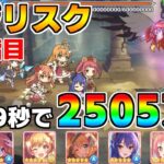 【プリコネR】4段階目 バジリスク 2505万 29s持ち越し編成 【4月クランバトル】【クラバト】