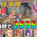 【プリコネR】4段階目 バジリスク 2505万 29s持ち越し編成 【4月クランバトル】【クラバト】