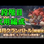 【プリコネR】4段階目代用編成【4月クランバトル】