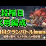 【プリコネR】4段階目代用編成【4月クランバトル】