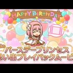 【プリコネR】4月5日　ユイちゃん　新誕生日ムービー