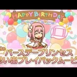 【プリコネR】4月5日　ユイちゃん　新誕生日ムービー