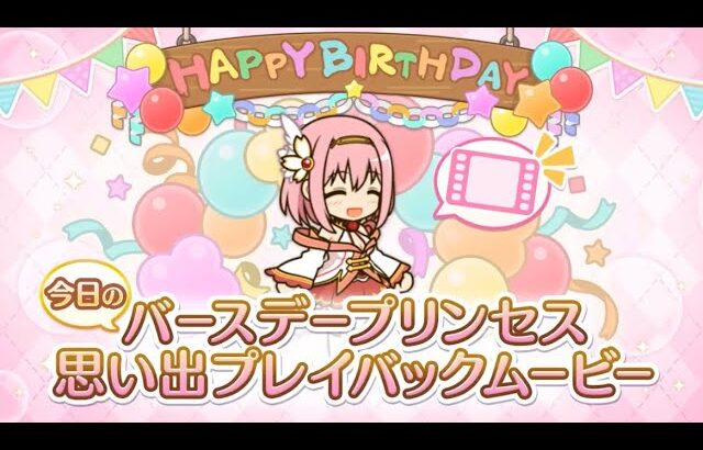 【プリコネR】4月5日　ユイちゃん　新誕生日ムービー