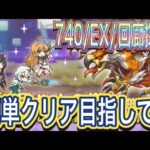 【プリコネR】ルナの塔740階・EX・回廊探索攻略