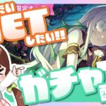 【プリコネR】アネモネをGETしたいだけのガチャ配信☆【ガチャ配信】