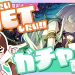 【プリコネR】アネモネをGETしたいだけのガチャ配信☆【ガチャ配信】