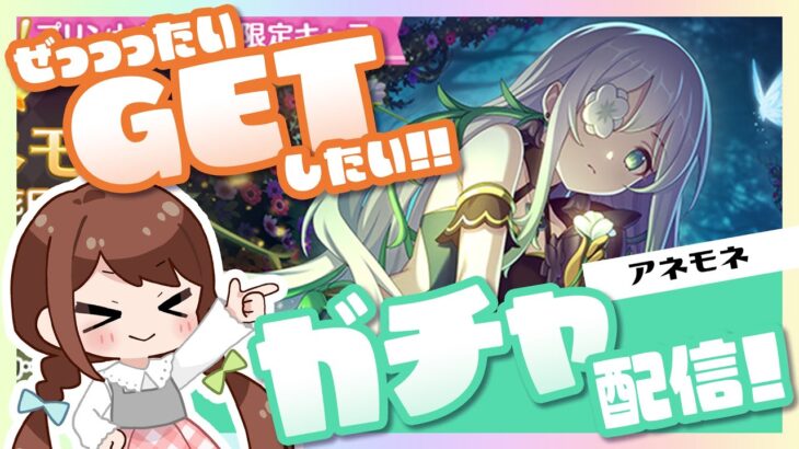 【プリコネR】アネモネをGETしたいだけのガチャ配信☆【ガチャ配信】