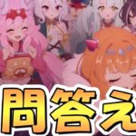 【プリコネR】何でも質問に答えながらぷちっとプリコネTVの予想しつつ皆のクラバト所感を聴くライブ【プリコネ】