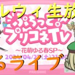 【プリコネR】自称プリコネ愛好家がゴールデンウイーク生放送「ぷちっと！プリコネTV～花萌ゆる春SP～」を見て新情報に反応していく配信【配信初心者】