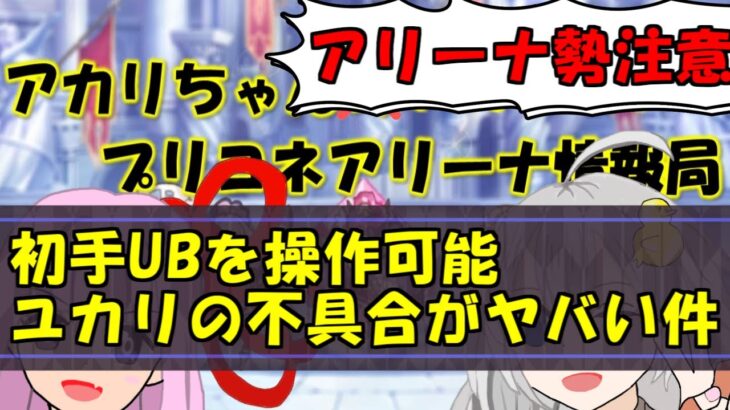 【プリコネR】初手UBを操作可能ユカリのムーンライト不具合がヤバい件【バリーナ】【プリーナ】