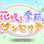 【プリンセスコネクト！Re:Dive】花咲く季節のサンセリテ オープニング