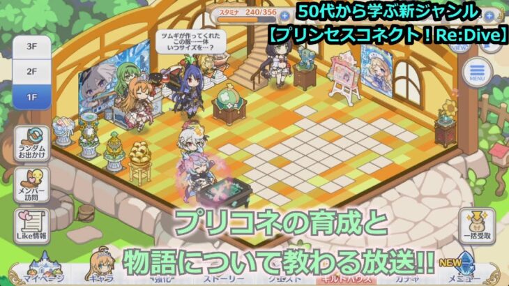 【プリンセスコネクト！Re:Dive】５０代から学ぶ新ジャンル！プリコネの育成と物語について教わる放送【ソシャゲ枠】