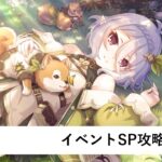 イベントSP編成作成配信【プリコネR：2024年4月復刻イベント】