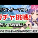 【プリコネ】コマンダーマコトガチャ挑戦！果たして結果は・・・【プリンセスコネクト！】