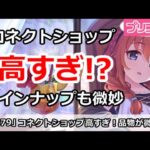 【プリコネ】コネクトショップが高すぎ＆ラインナップが微妙すぎ！【プリンセスコネクト！】