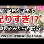 【プリコネ】ソシャゲトップクラス！？プリコネの年間配布ジュエルがやばすぎた【プリンセスコネクト！】