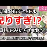 【プリコネ】ソシャゲトップクラス！？プリコネの年間配布ジュエルがやばすぎた【プリンセスコネクト！】